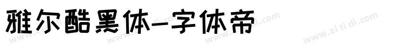 雅尔酷黑体字体转换