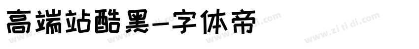 高端站酷黑字体转换