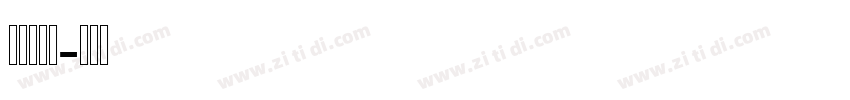 AL中雅黑字体转换