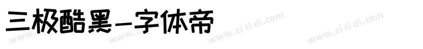 三极酷黑字体转换