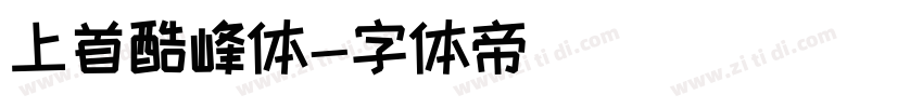 上首酷峰体字体转换