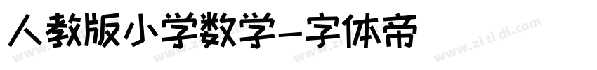 人教版小学数学字体转换