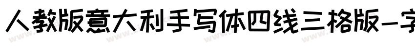 人教版意大利手写体四线三格版字体转换