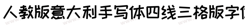 人教版意大利手写体四线三格版字体字体转换