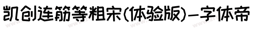 凯创连筋等粗宋(体验版)字体转换