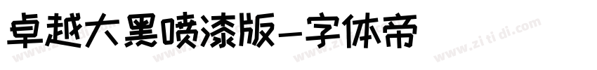 卓越大黑喷漆版字体转换