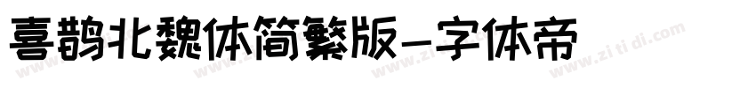 喜鹊北魏体简繁版字体转换