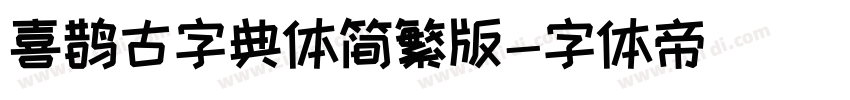 喜鹊古字典体简繁版字体转换