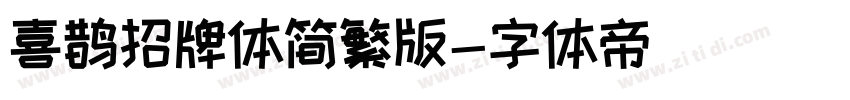 喜鹊招牌体简繁版字体转换