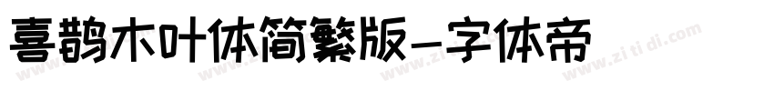喜鹊木叶体简繁版字体转换