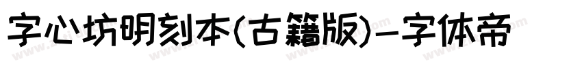 字心坊明刻本(古籍版)字体转换