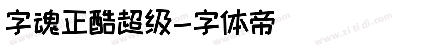 字魂正酷超级字体转换