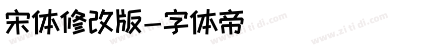 宋体修改版字体转换