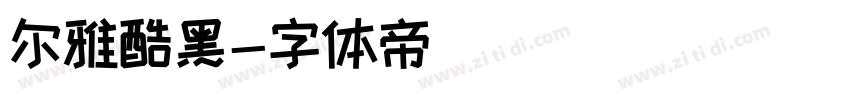 尔雅酷黑字体转换