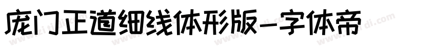 庞门正道细线体形版字体转换