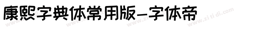 康熙字典体常用版字体转换