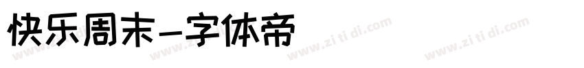 快乐周末字体转换