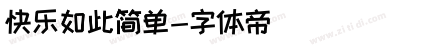 快乐如此简单字体转换