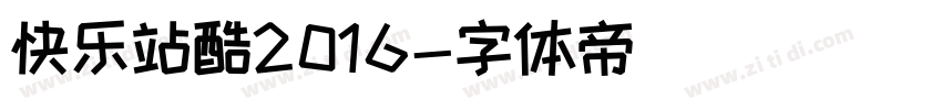 快乐站酷2016字体转换