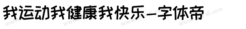 我运动我健康我快乐字体转换