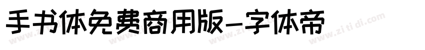 手书体免费商用版字体转换