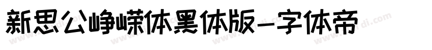 新思公峥嵘体黑体版字体转换