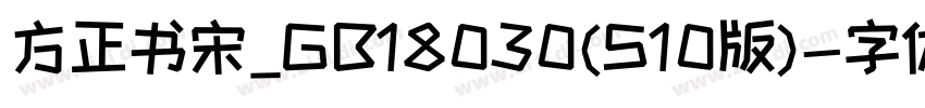 方正书宋_GB18030(S10版)字体转换