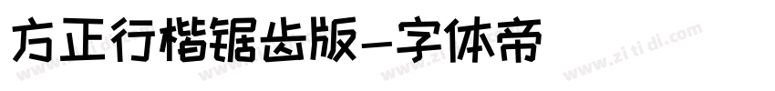 方正行楷锯齿版字体转换