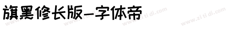 旗黑修长版字体转换