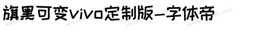旗黑可变vivo定制版字体转换