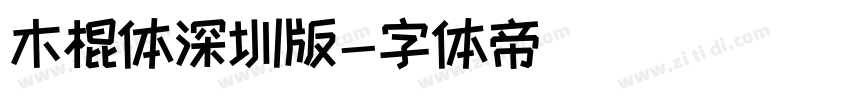 木棍体深圳版字体转换