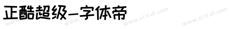 正酷超级字体转换