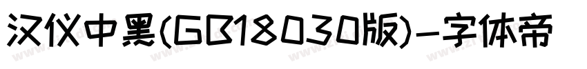汉仪中黑(GB18030版)字体转换