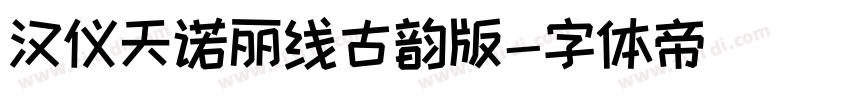 汉仪天诺丽线古韵版字体转换