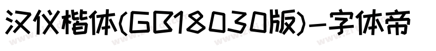 汉仪楷体(GB18030版)字体转换