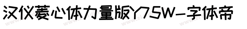 汉仪菱心体力量版Y75W字体转换