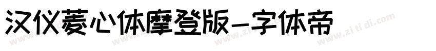 汉仪菱心体摩登版字体转换
