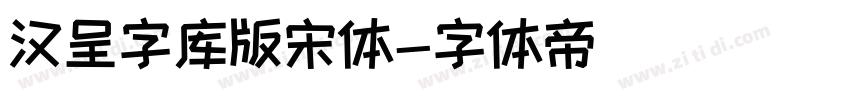 汉呈字库版宋体字体转换