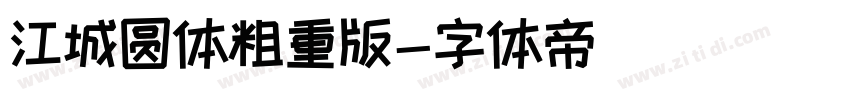江城圆体粗重版字体转换