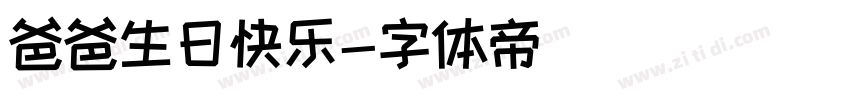 爸爸生日快乐字体转换