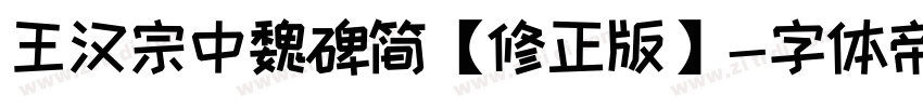 王汉宗中魏碑简【修正版】字体转换