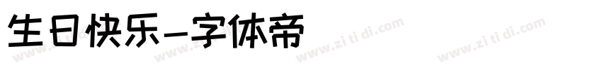 生日快乐字体转换