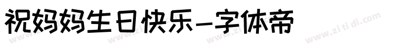 祝妈妈生日快乐字体转换