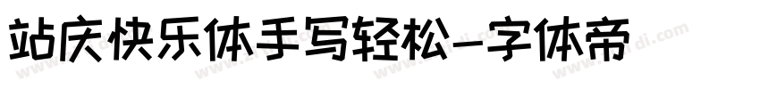 站庆快乐体手写轻松字体转换