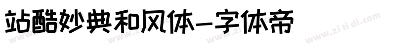 站酷妙典和风体字体转换