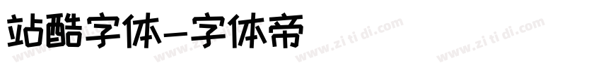 站酷字体字体转换
