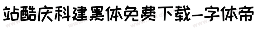站酷庆科建黑体免费下载字体转换
