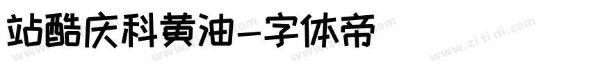 站酷庆科黄油字体转换