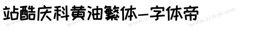 站酷庆科黄油繁体字体转换