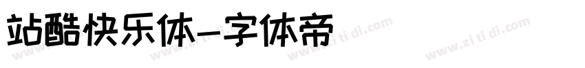 站酷快乐体字体转换